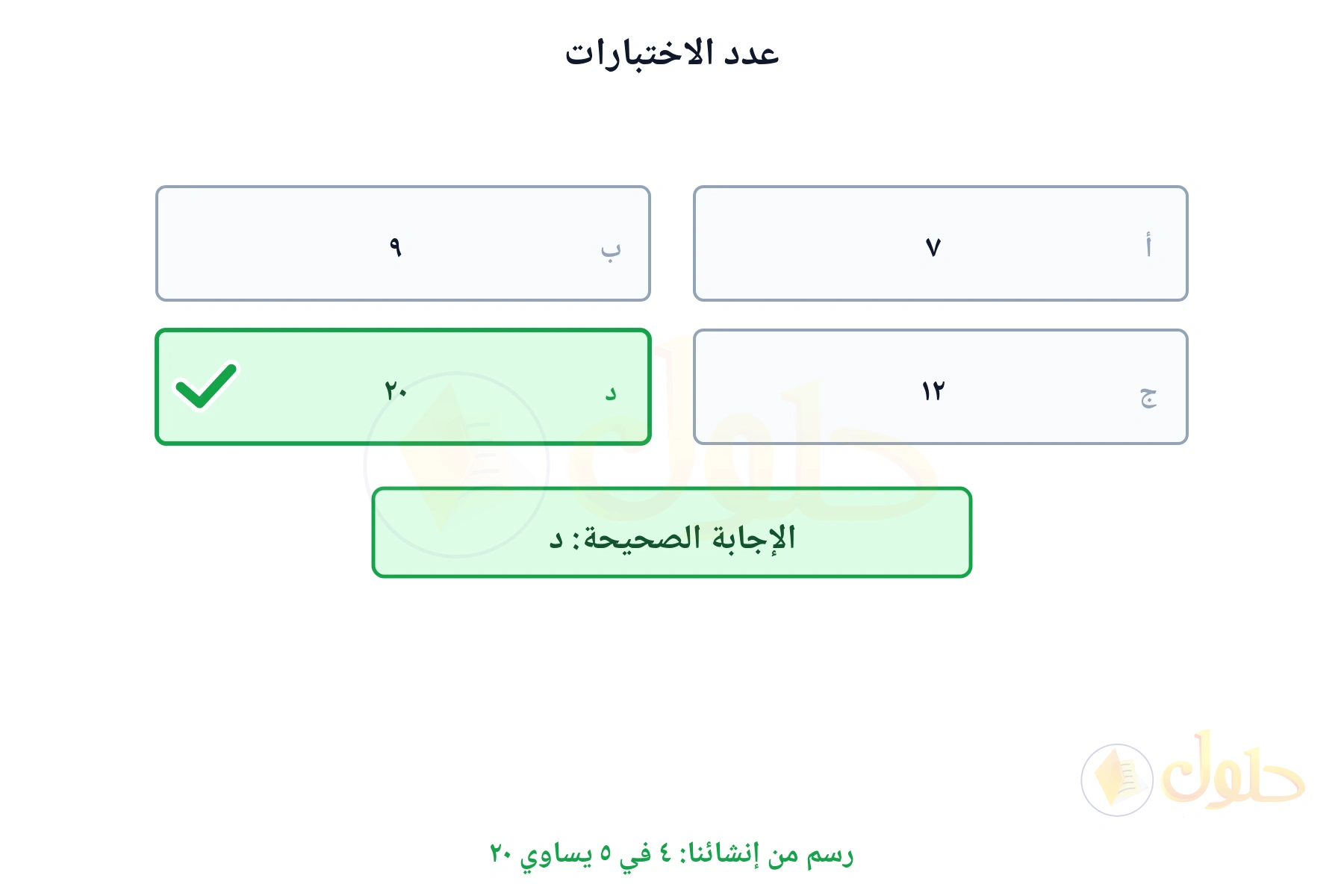 بطاقات الخيارات تبين أن عدد الاختبارات ٢٠