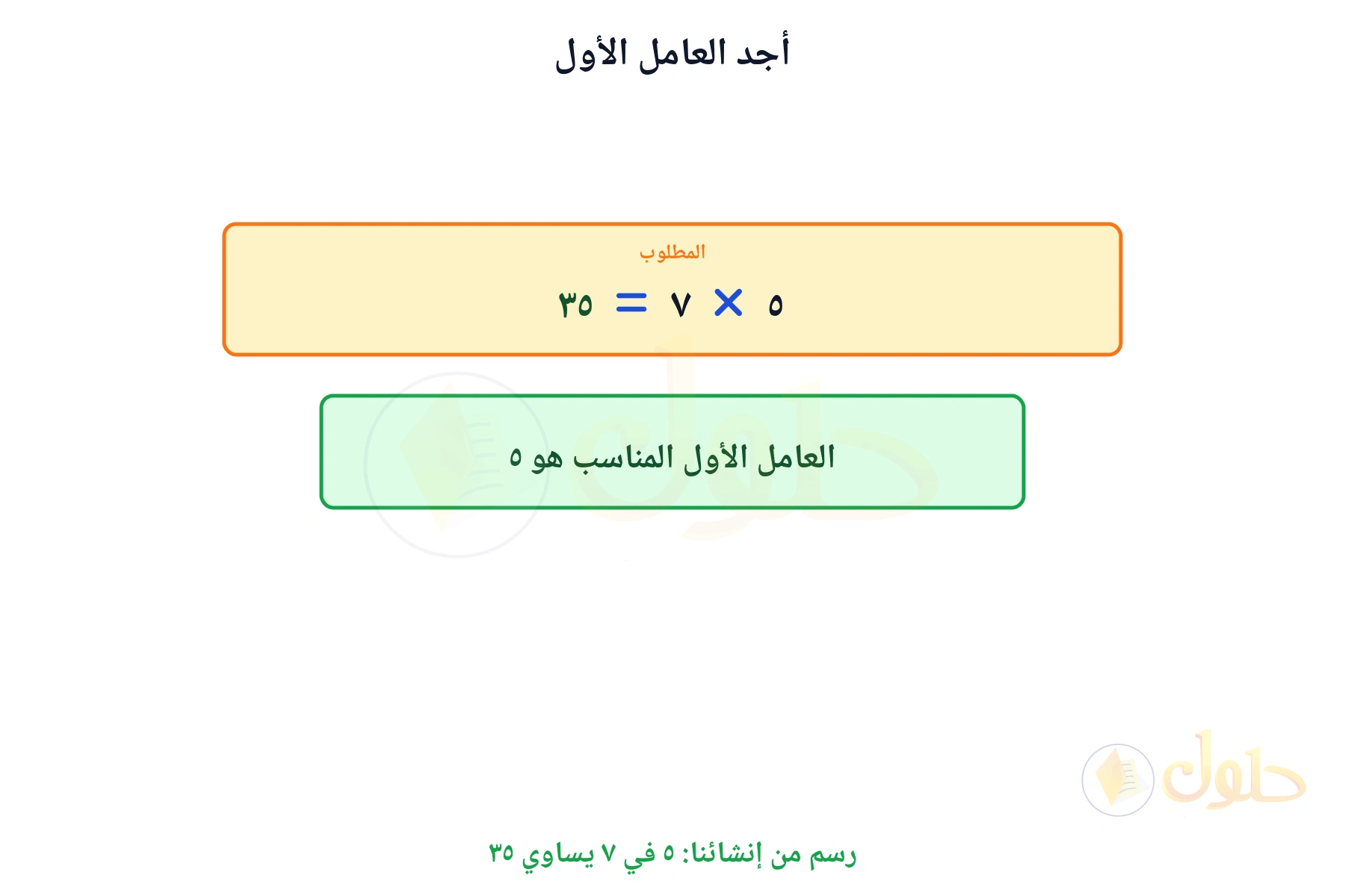 جملة ضرب مكتملة تبين أن العامل الأول هو ٥
