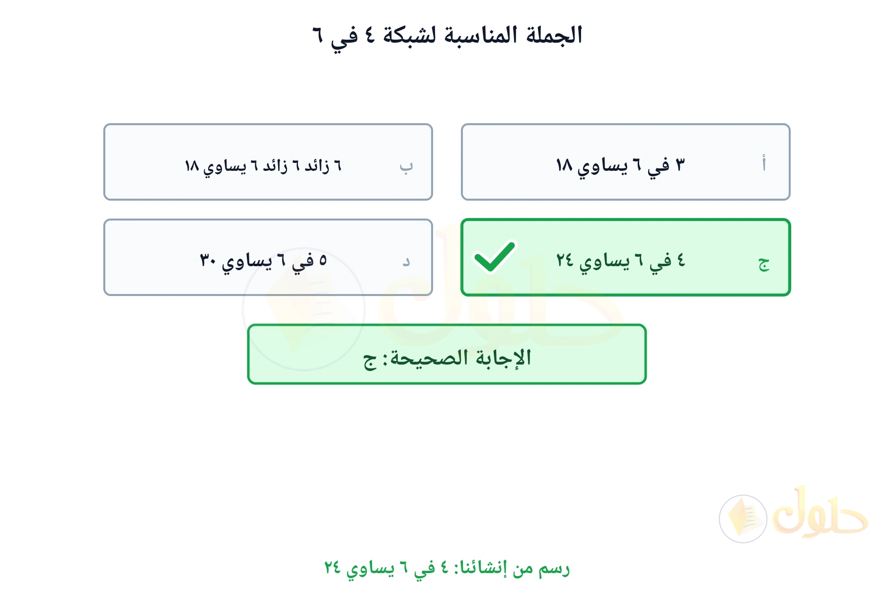 بطاقات الخيارات تبين أن الجملة الصحيحة ٤ في ٦ يساوي ٢٤