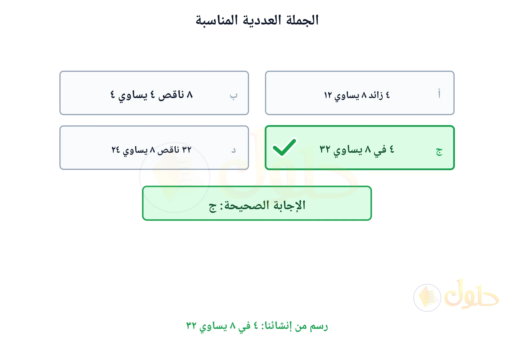 بطاقات الخيارات تبين أن الجملة الصحيحة ٤ في ٨ يساوي ٣٢