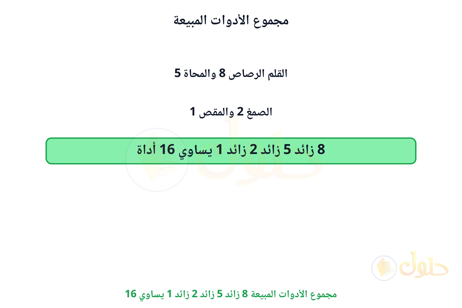 مجموع الأدوات المبيعة 8 زائد 5 زائد 2 زائد 1 يساوي 16