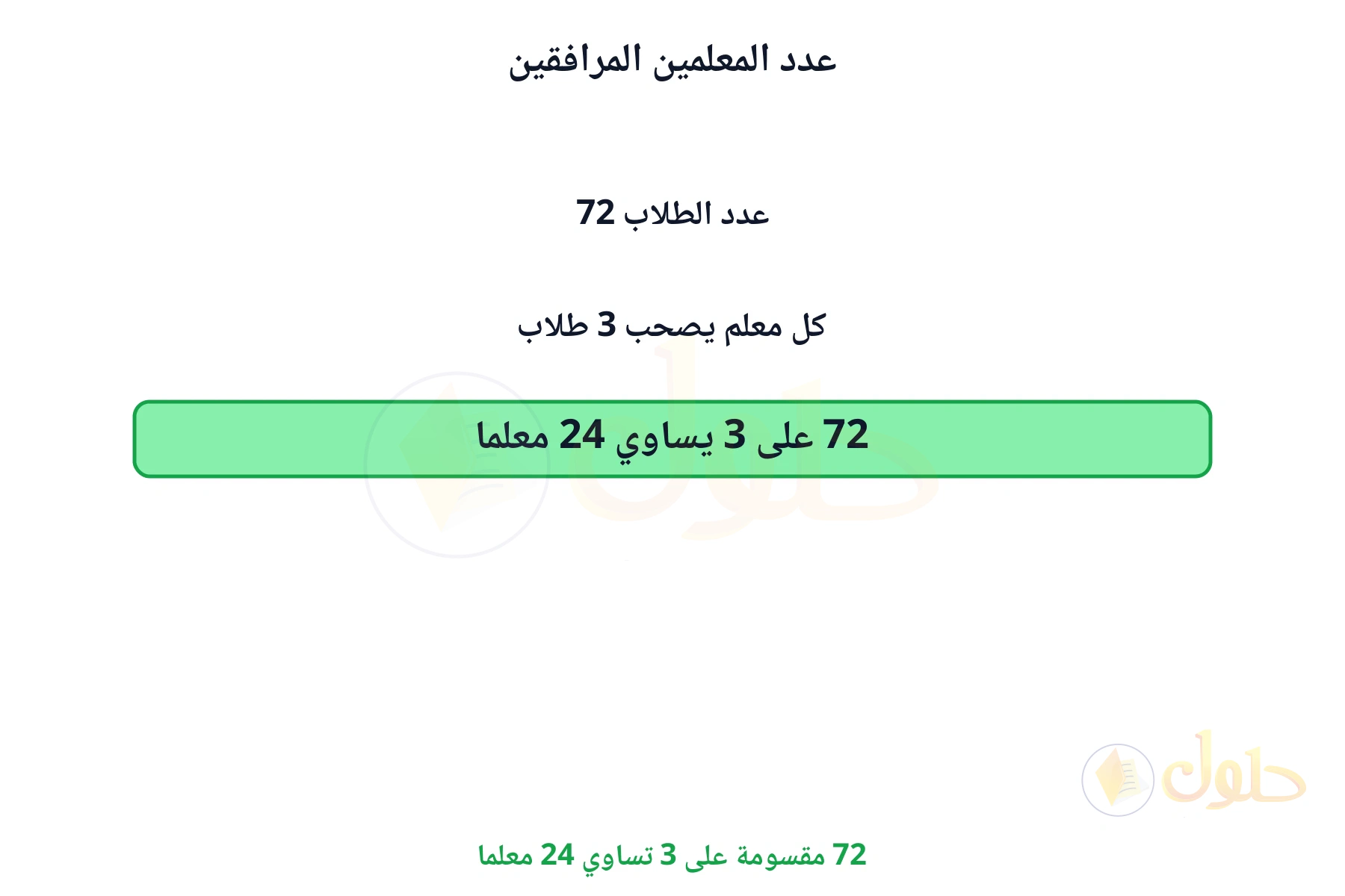72 مقسومة على 3 تساوي 24 معلما
