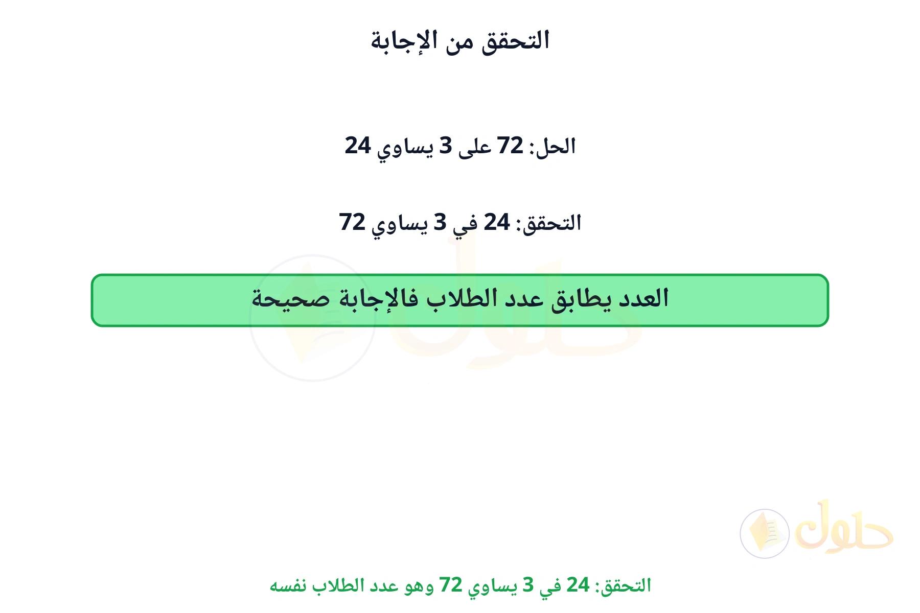 التحقق: 24 في 3 يساوي 72 وهو عدد الطلاب نفسه