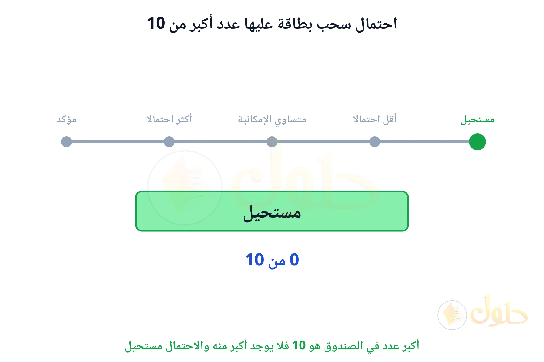 أكبر عدد في الصندوق هو 10 فلا يوجد أكبر منه والاحتمال مستحيل