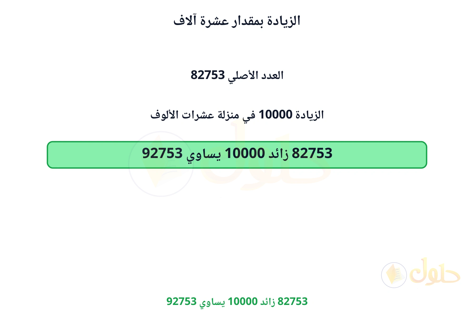 82753 زائد 10000 يساوي 92753