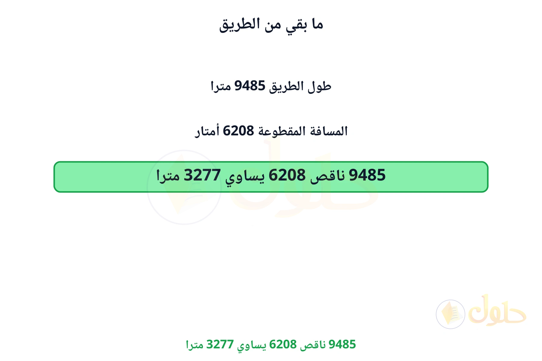 9485 ناقص 6208 يساوي 3277 مترا