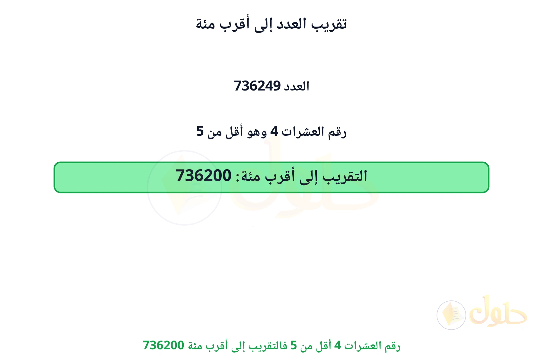 رقم العشرات 4 أقل من 5 فالتقريب إلى أقرب مئة 736200
