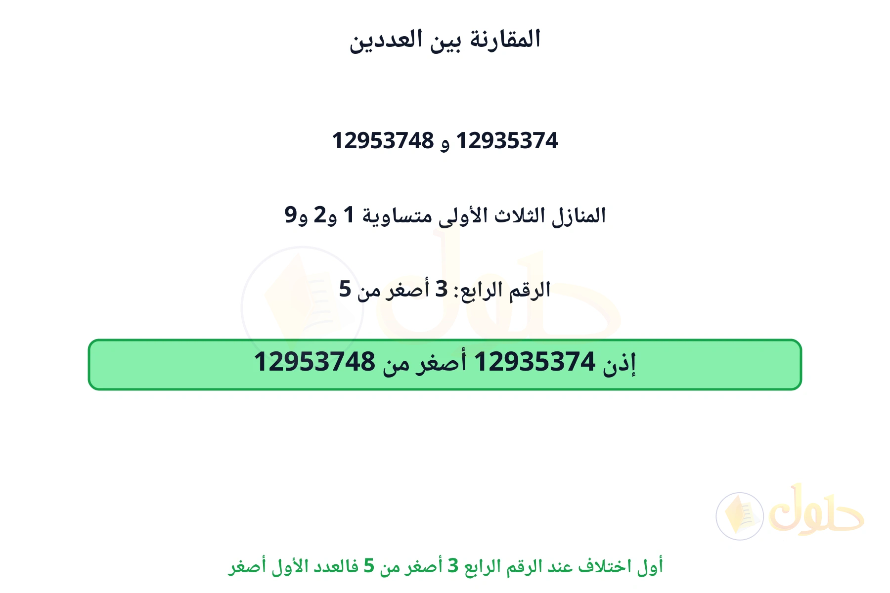 أول اختلاف عند الرقم الرابع 3 أصغر من 5 فالعدد الأول أصغر