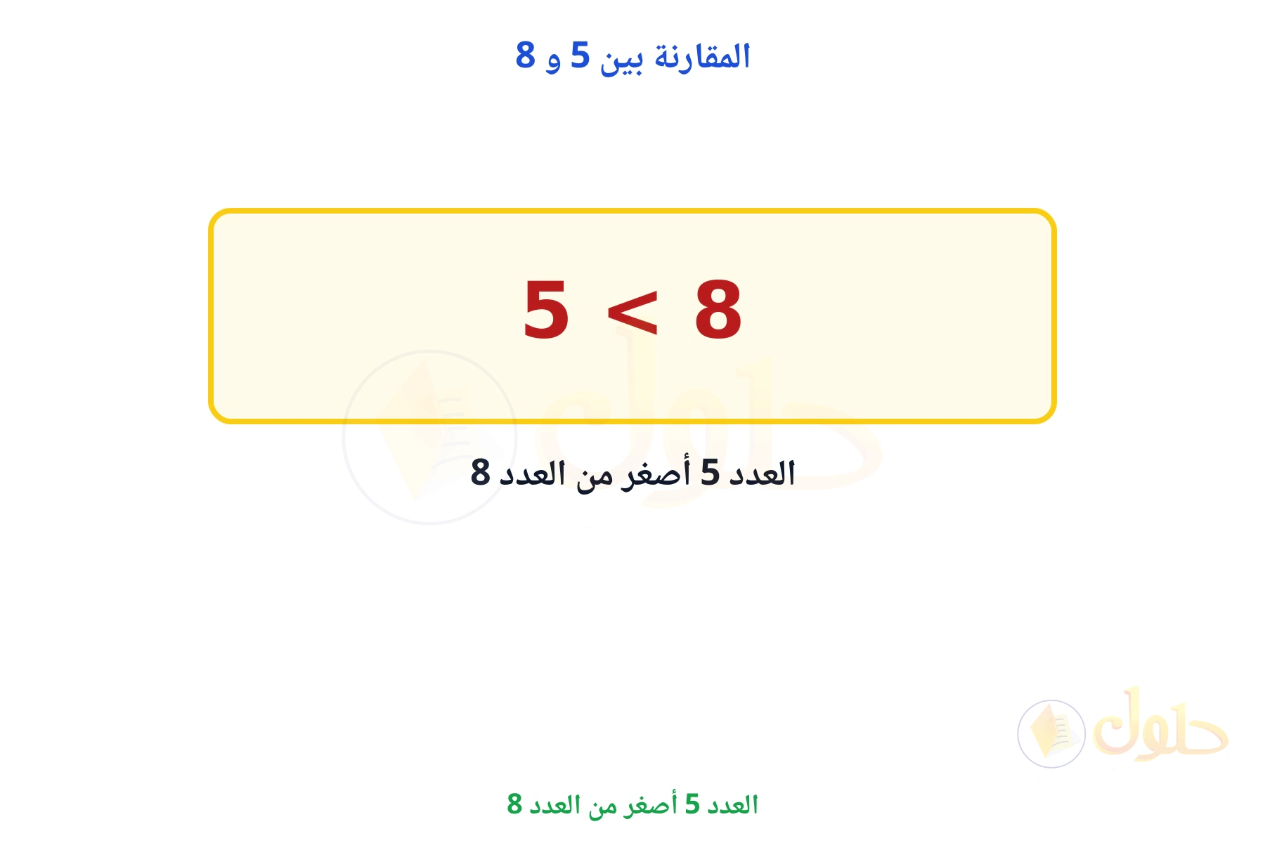 العدد 5 أصغر من العدد 8