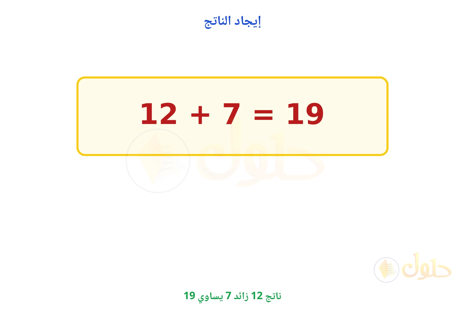 ناتج 12 + 7 يساوي 19