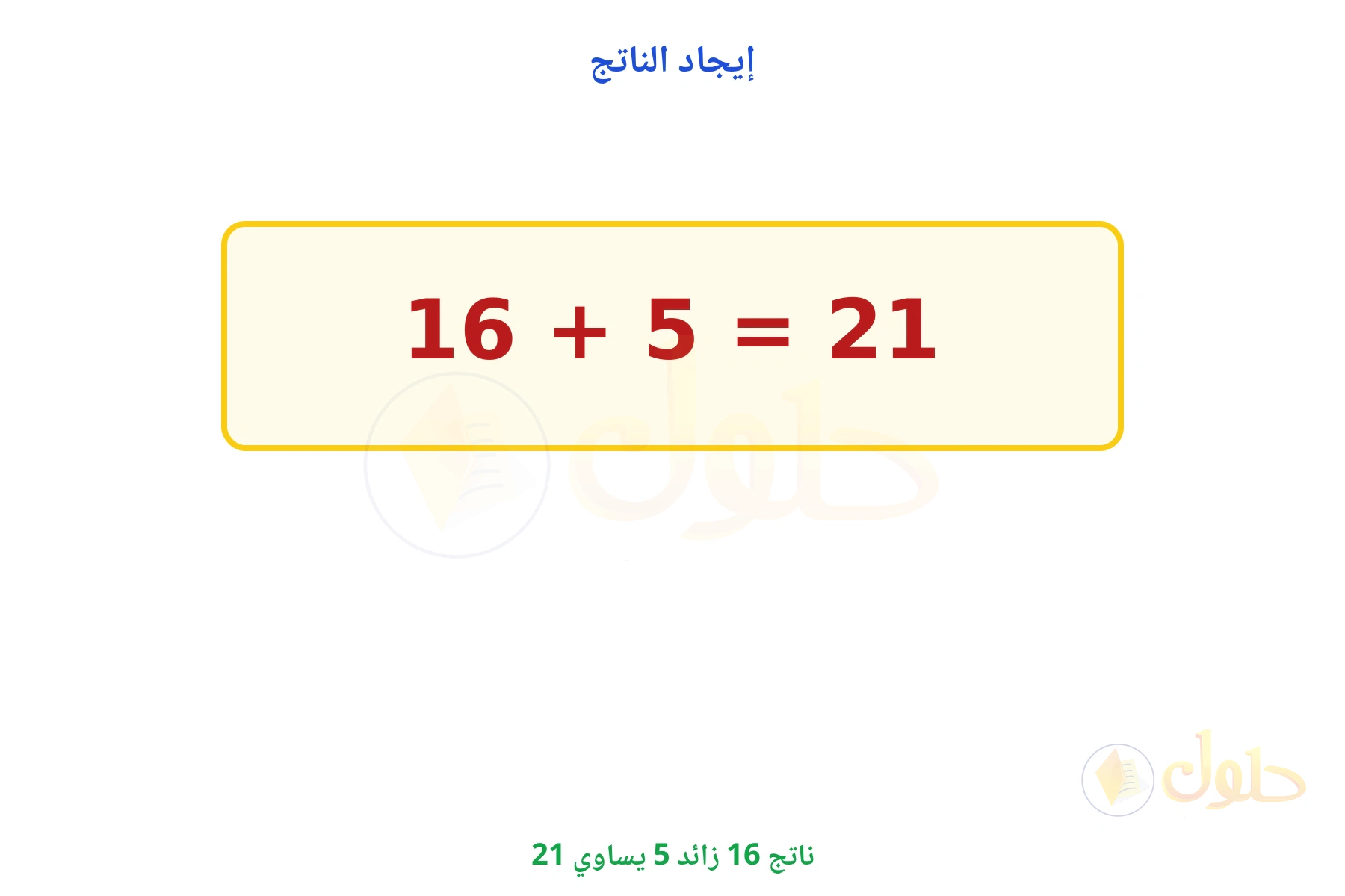 ناتج 16 + 5 يساوي 21