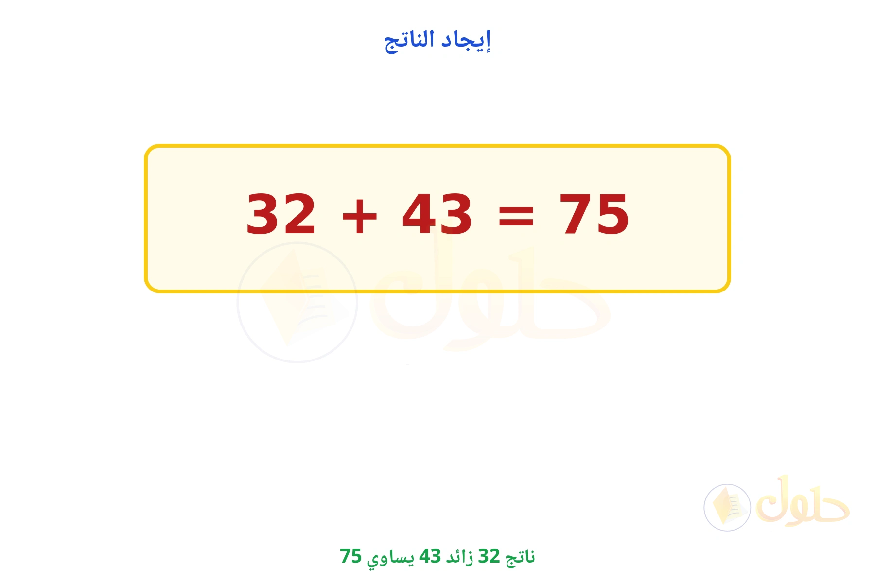 ناتج 32 + 43 يساوي 75