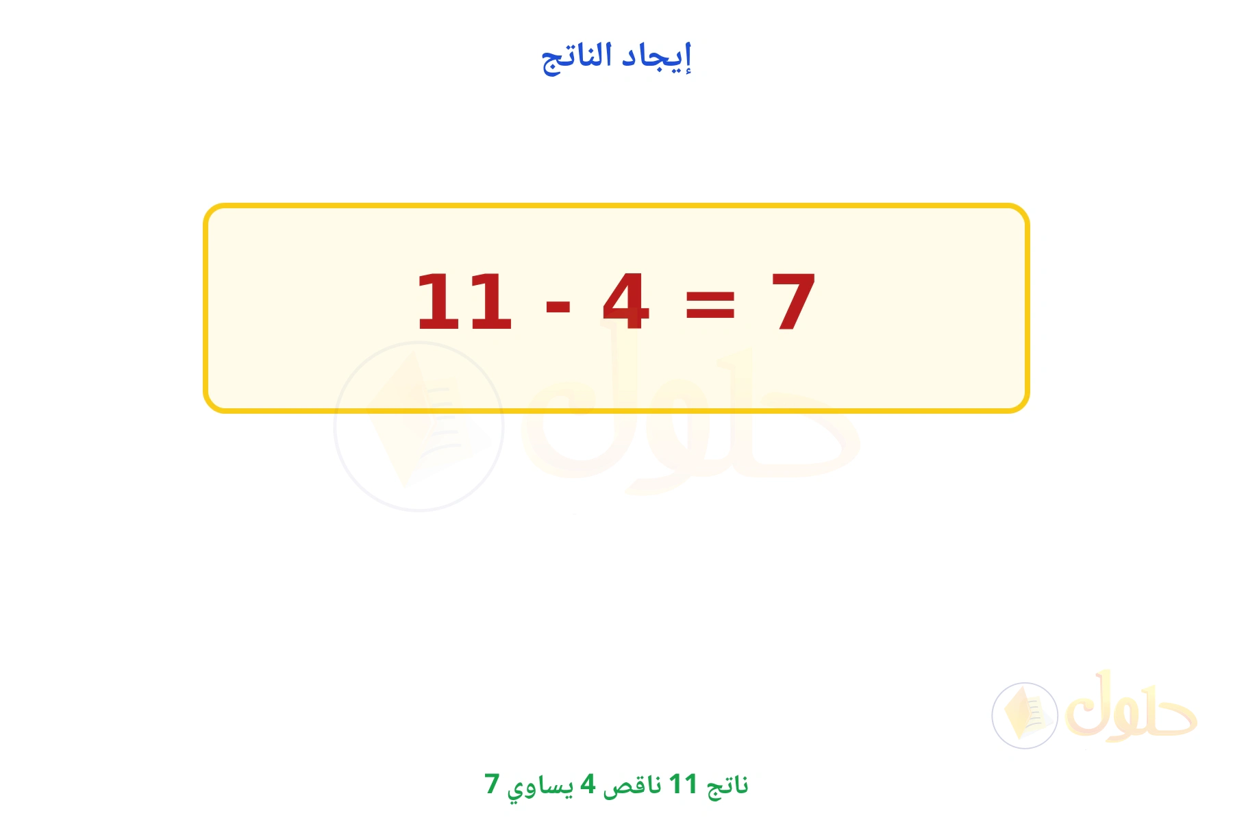 ناتج 11 - 4 يساوي 7