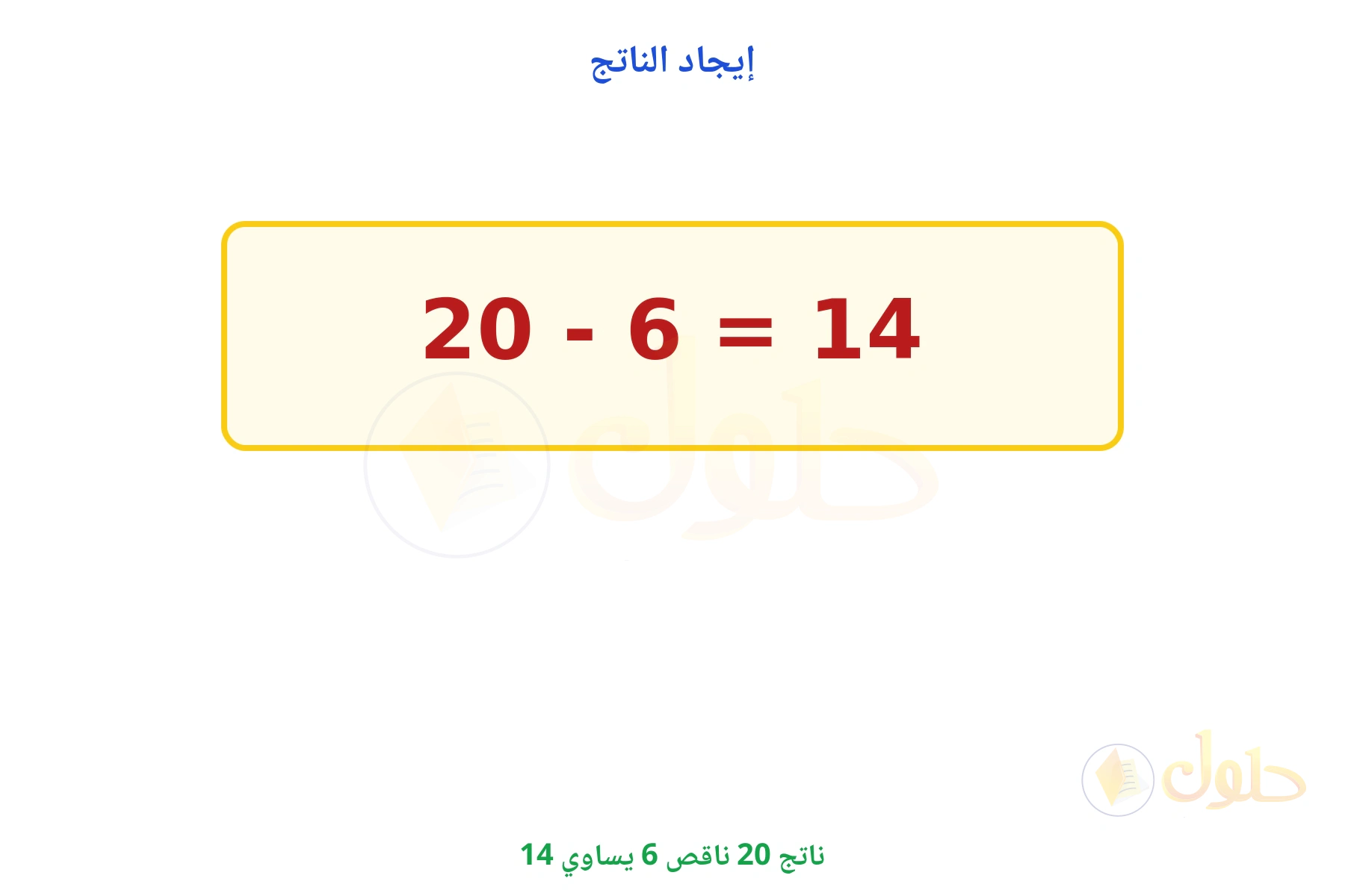 ناتج 20 - 6 يساوي 14