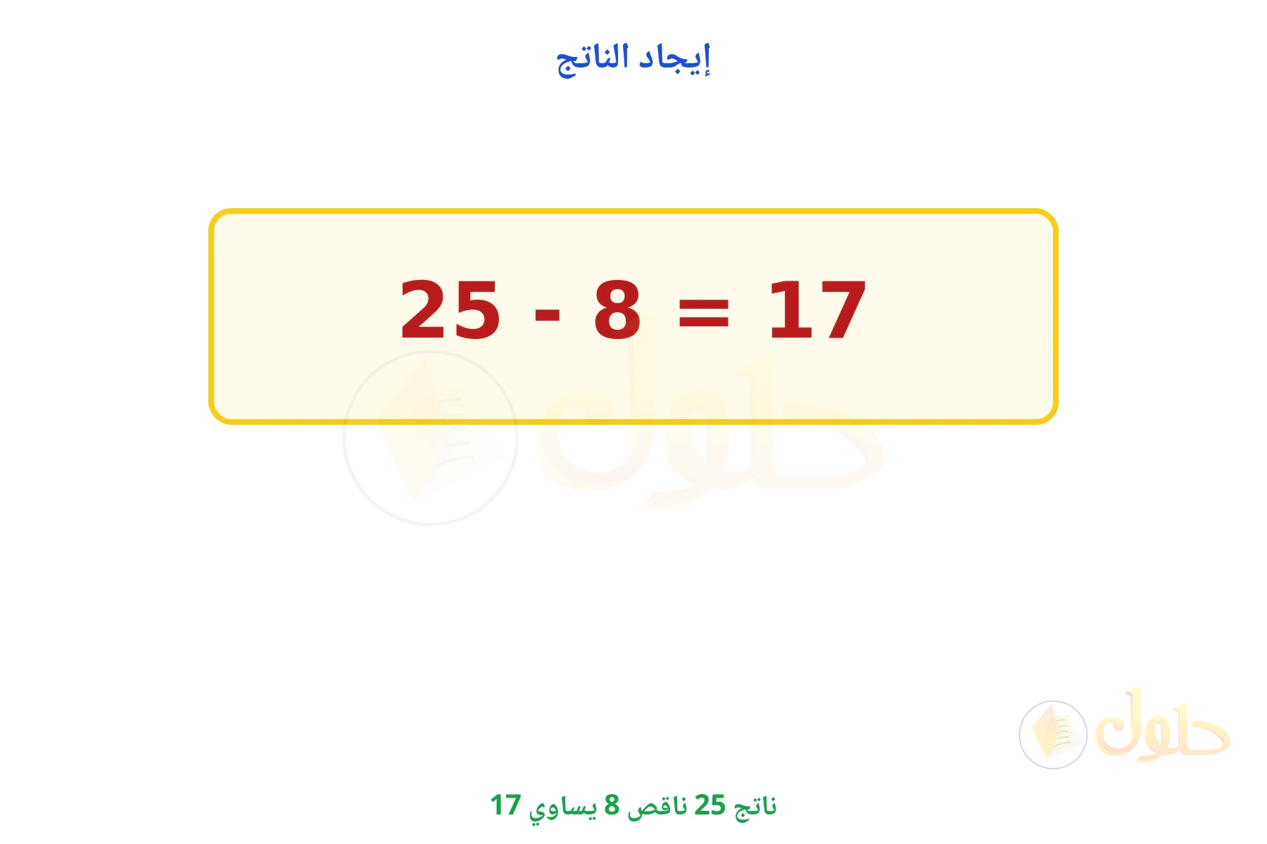 ناتج 25 - 8 يساوي 17