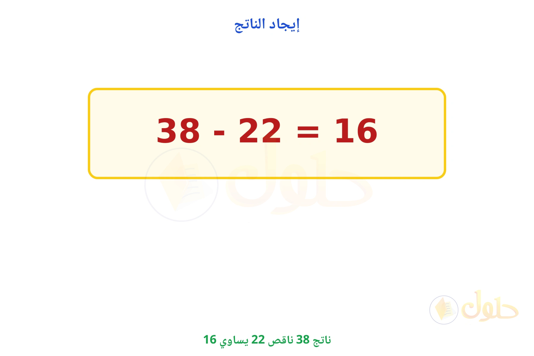ناتج 38 - 22 يساوي 16