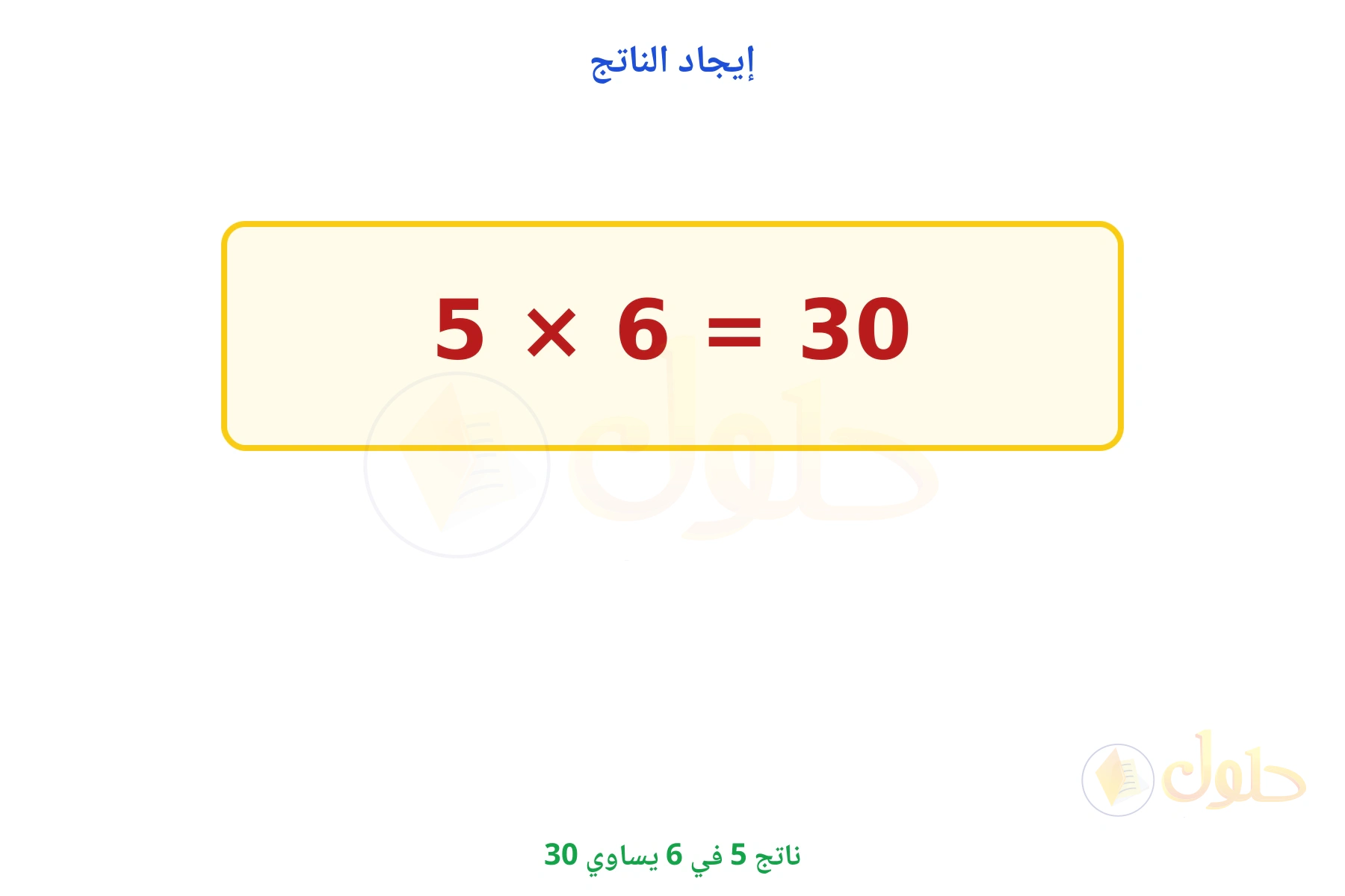 ناتج 5 × 6 يساوي 30