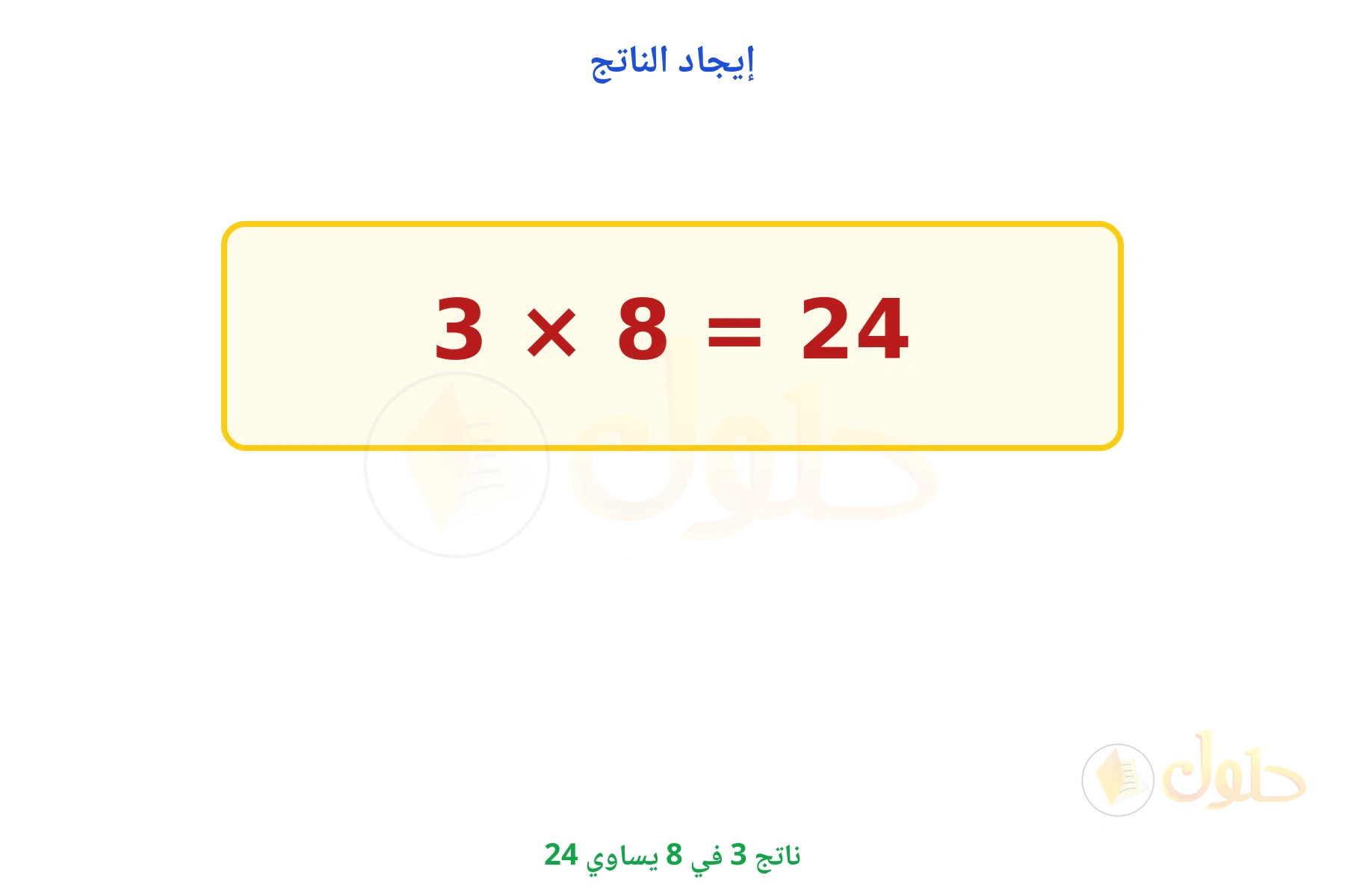 ناتج 3 × 8 يساوي 24