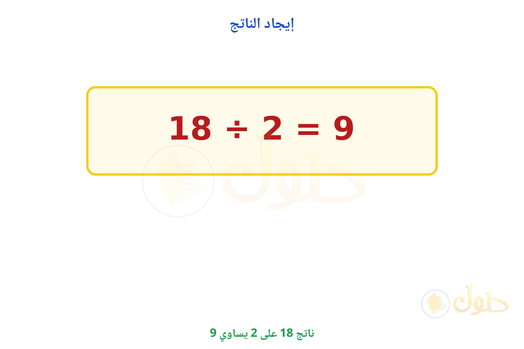 ناتج 18 ÷ 2 يساوي 9