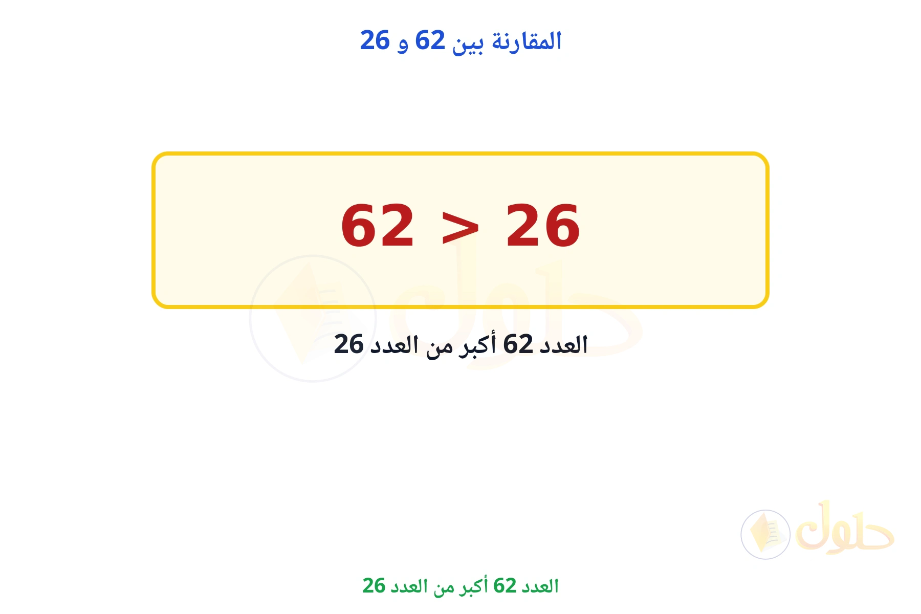 العدد 62 أكبر من العدد 26