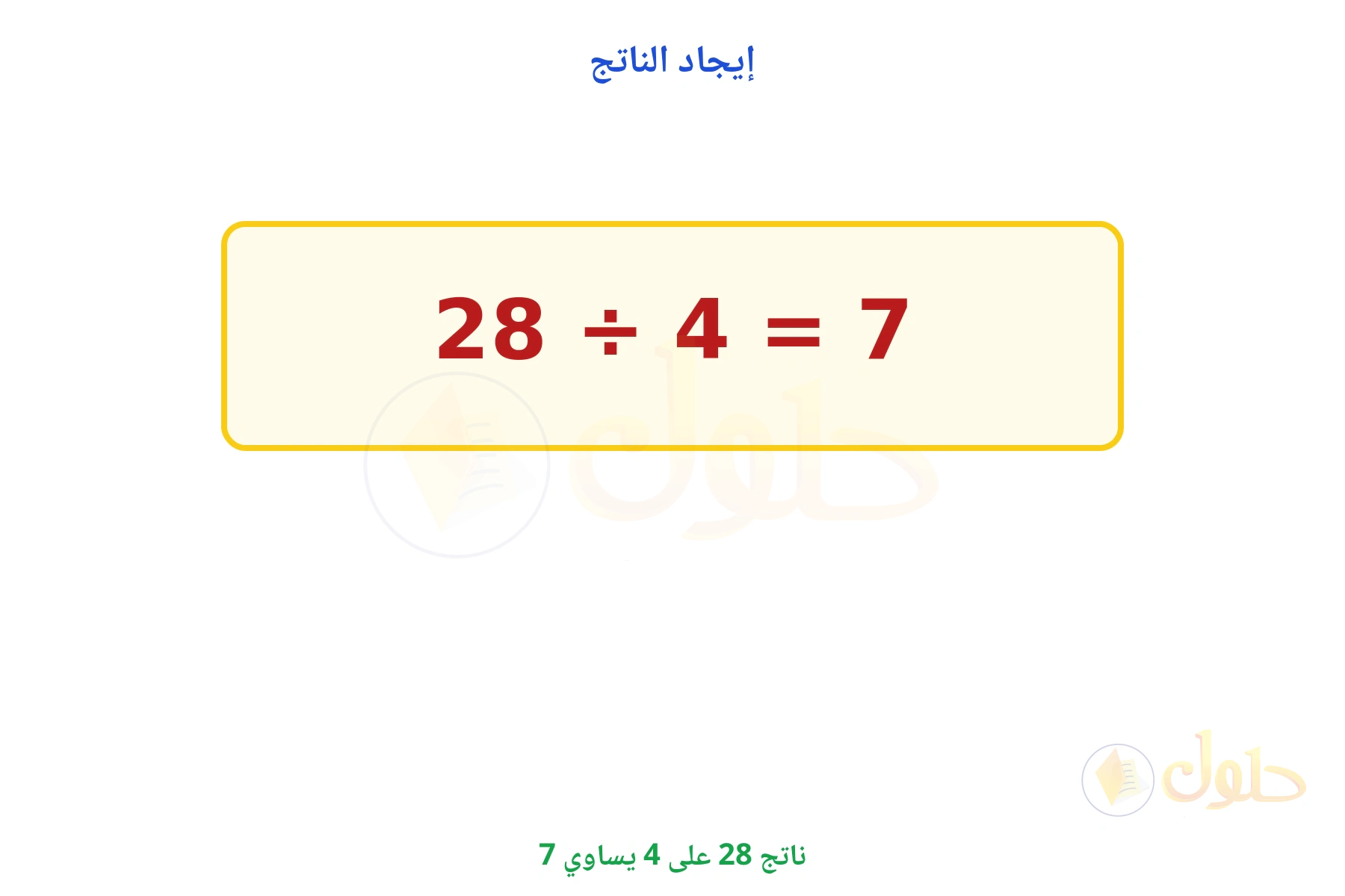 ناتج 28 ÷ 4 يساوي 7
