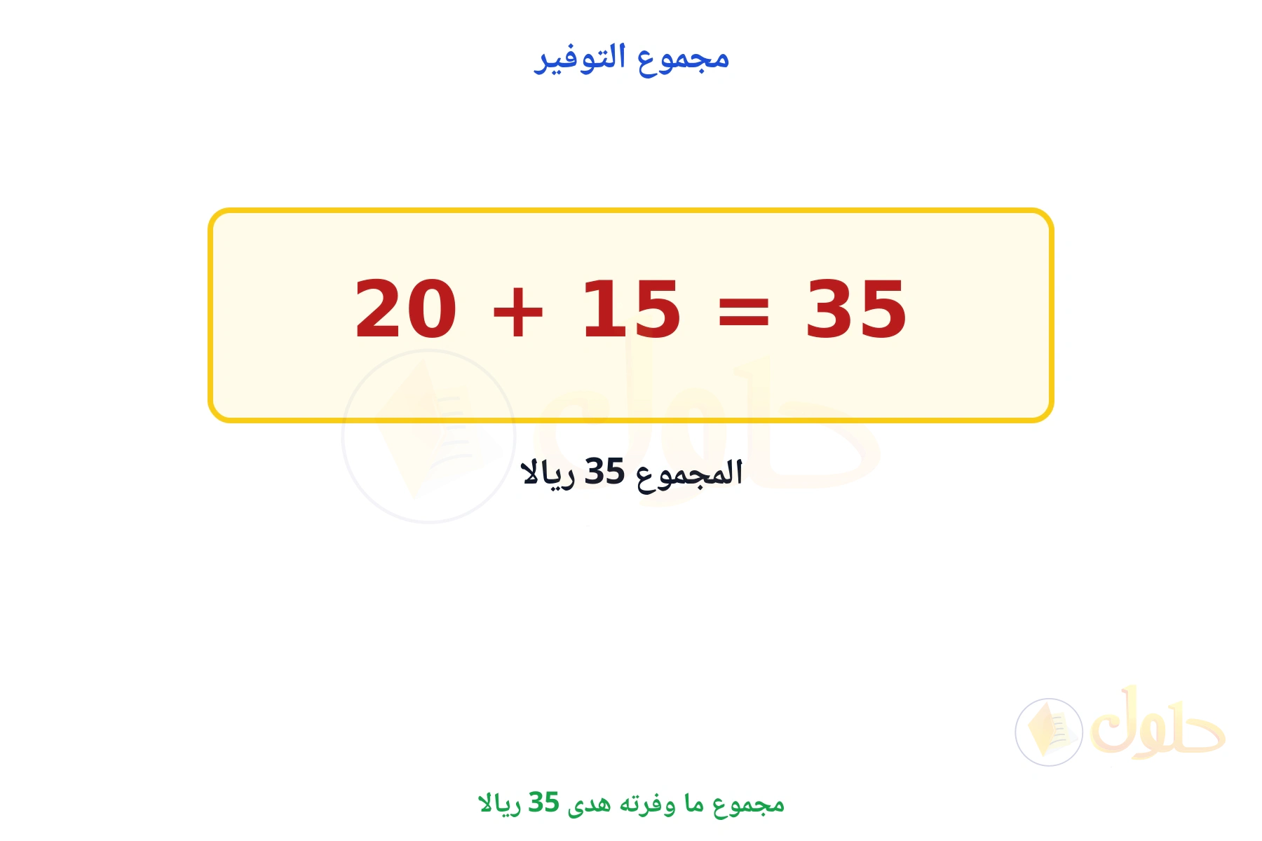مجموع ما وفرته هدى 35 ريالا