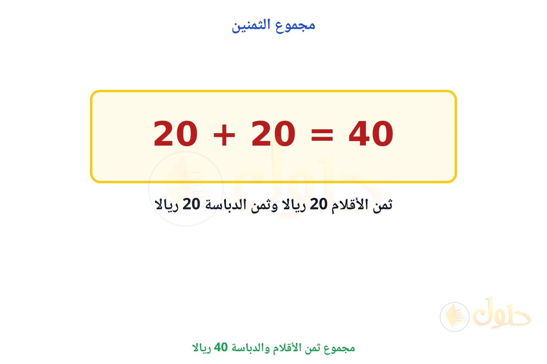 مجموع ثمن الأقلام والدباسة 40 ريالا