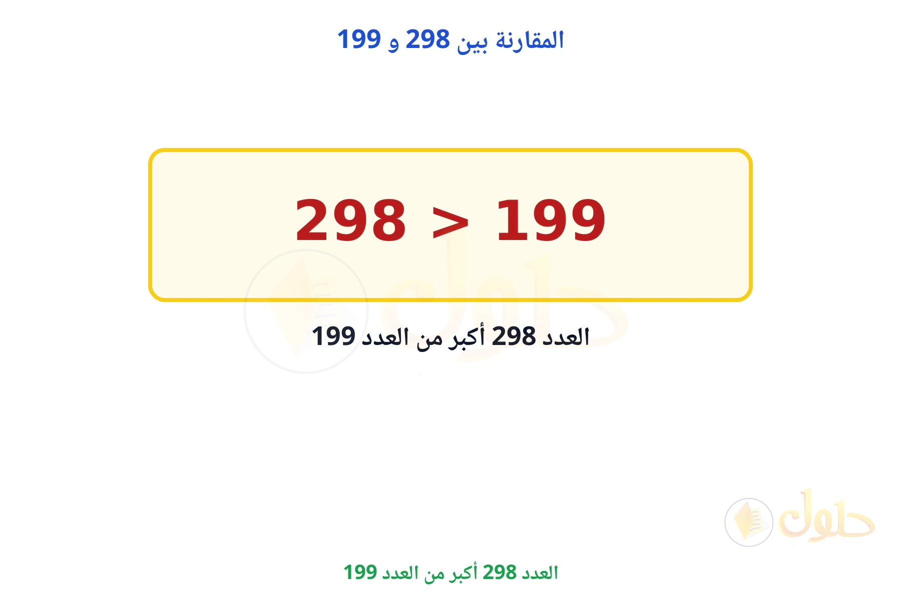 العدد 298 أكبر من العدد 199