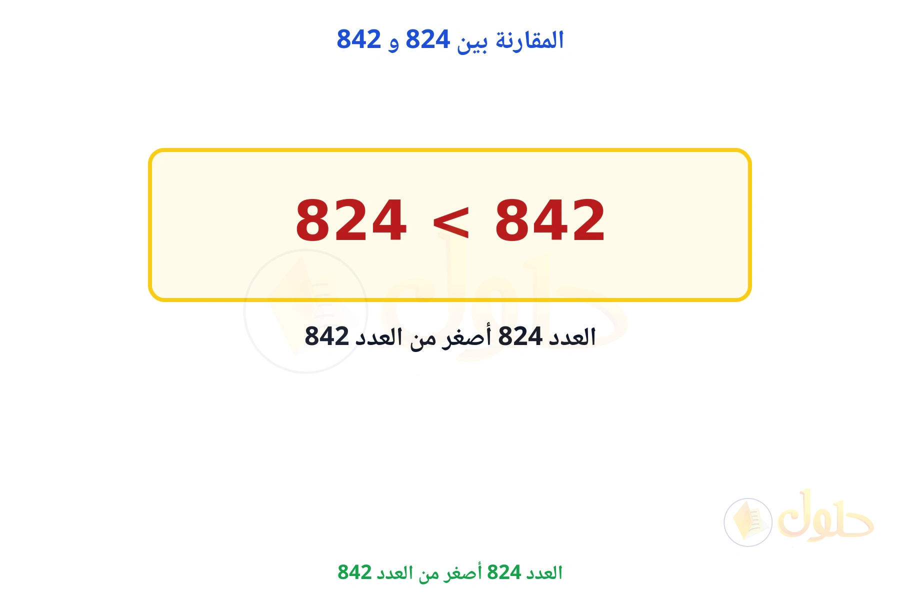العدد 824 أصغر من العدد 842