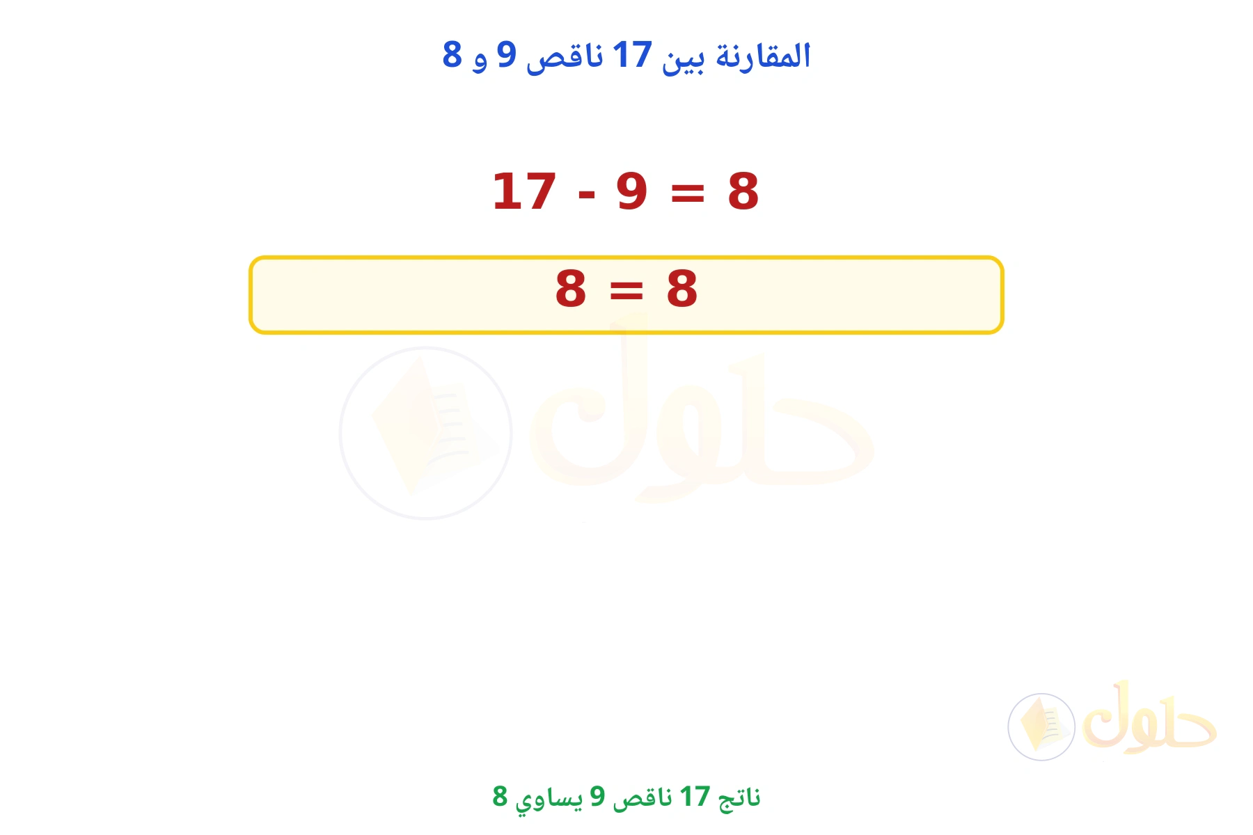 ناتج 17 - 9 يساوي 8، والمقارنة 8 = 8
