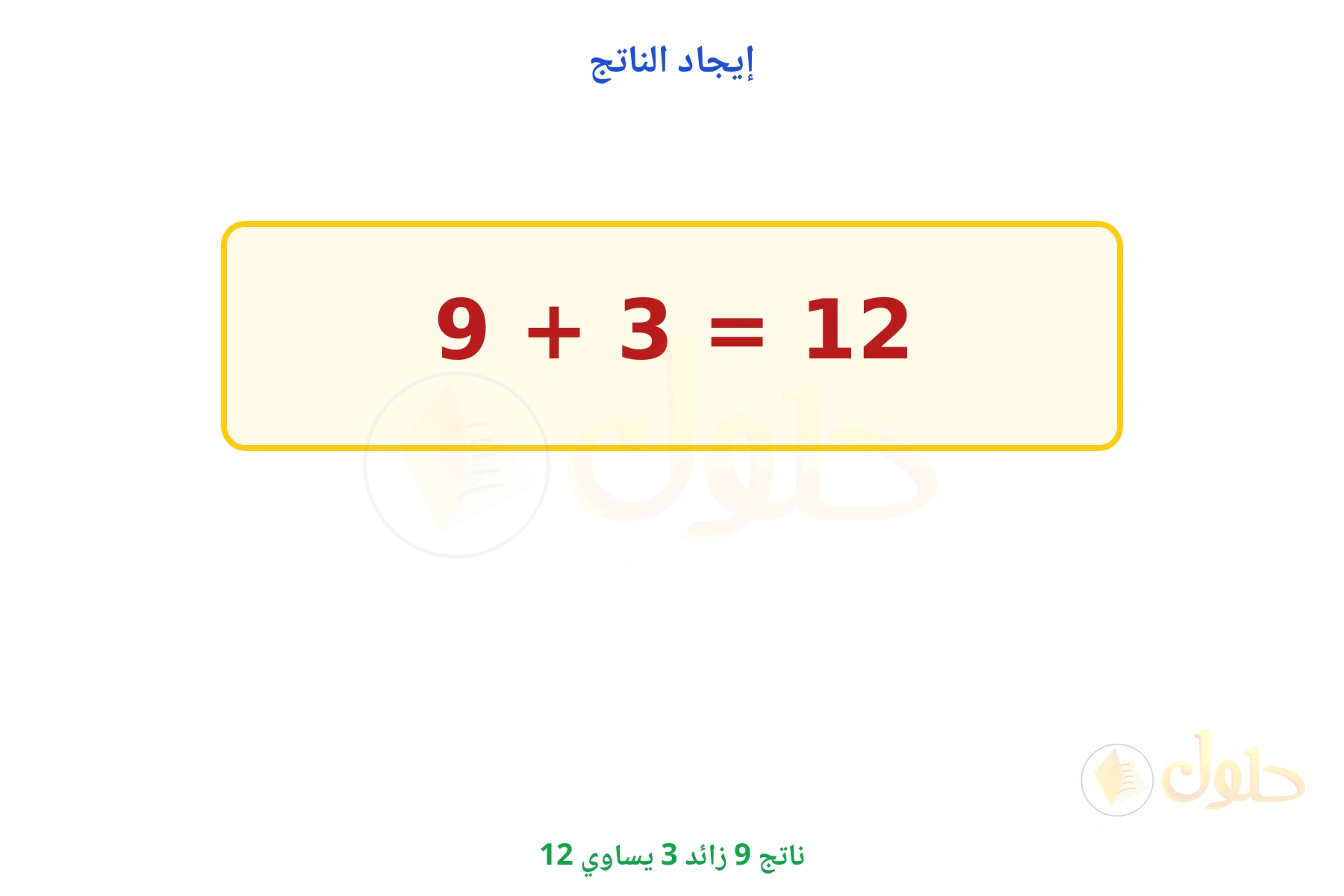 ناتج 9 + 3 يساوي 12