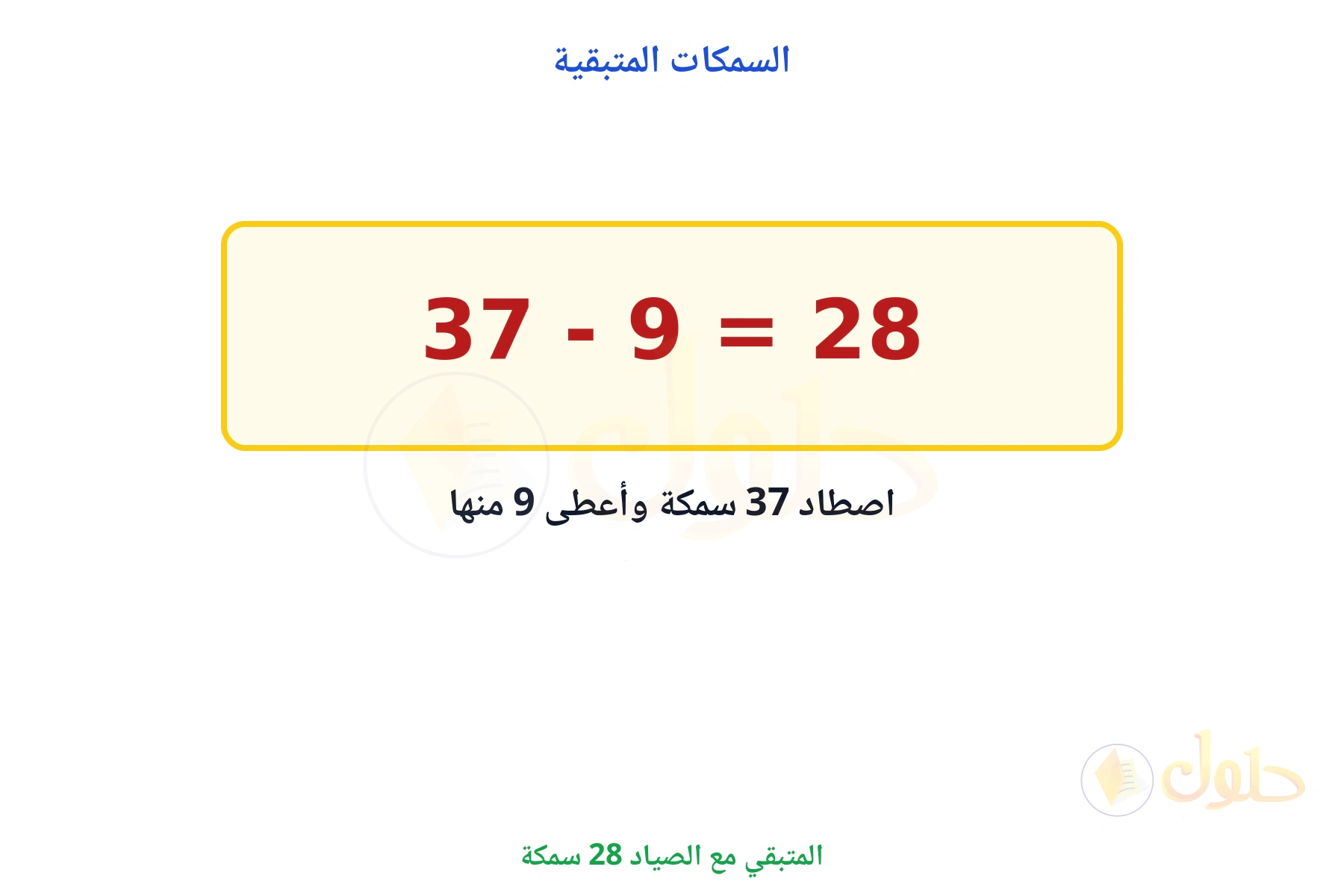 المتبقي 28 سمكة