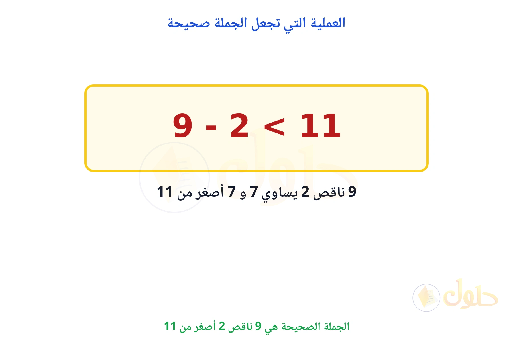 الجملة الصحيحة هي 9 - 2 < 11