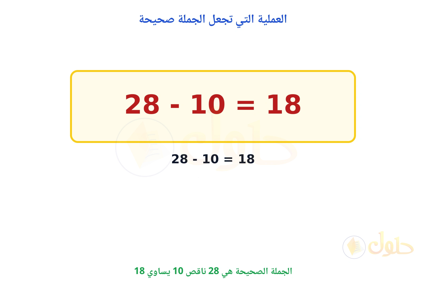 الجملة الصحيحة هي 28 - 10 = 18