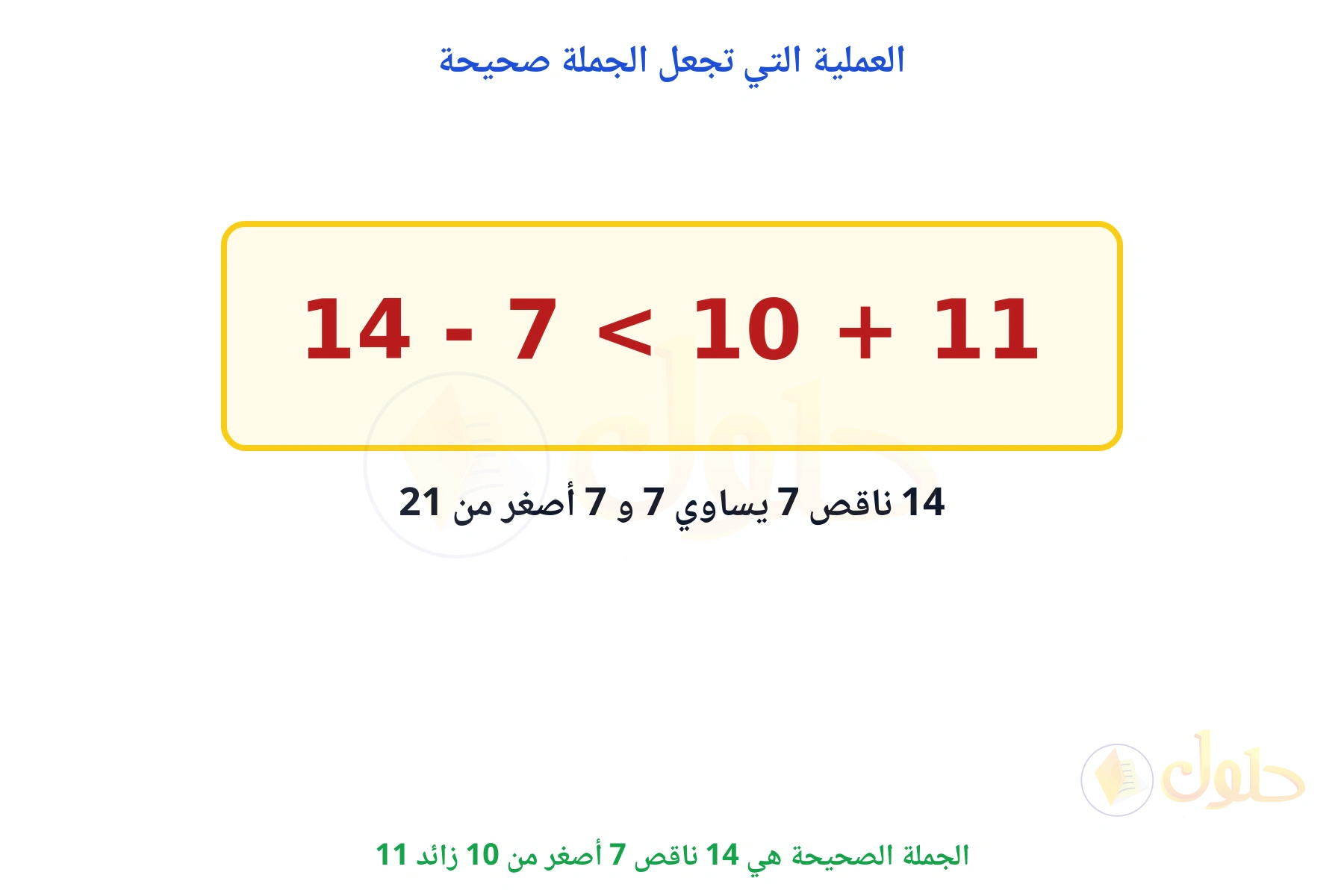 الجملة الصحيحة هي 14 - 7 < 10 + 11