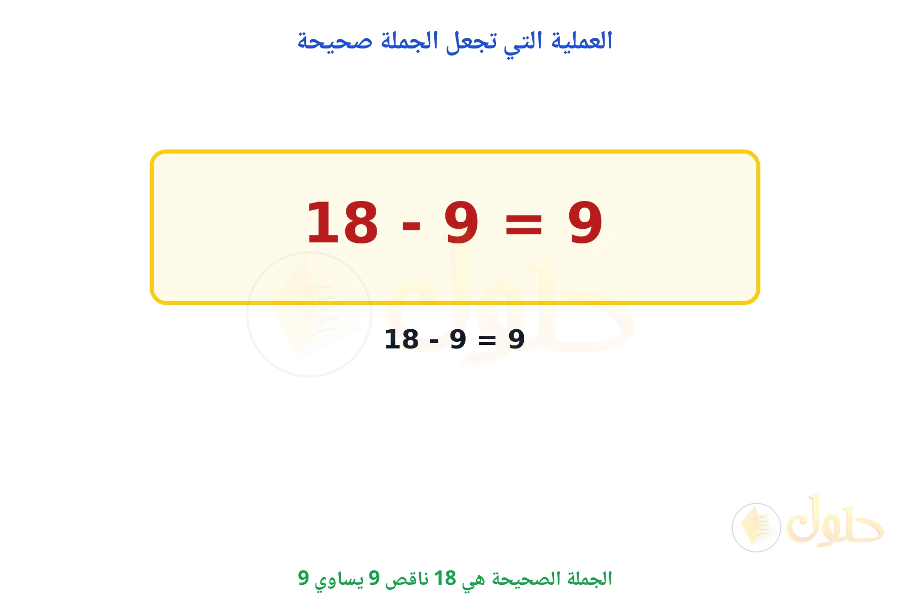 الجملة الصحيحة هي 18 - 9 = 9
