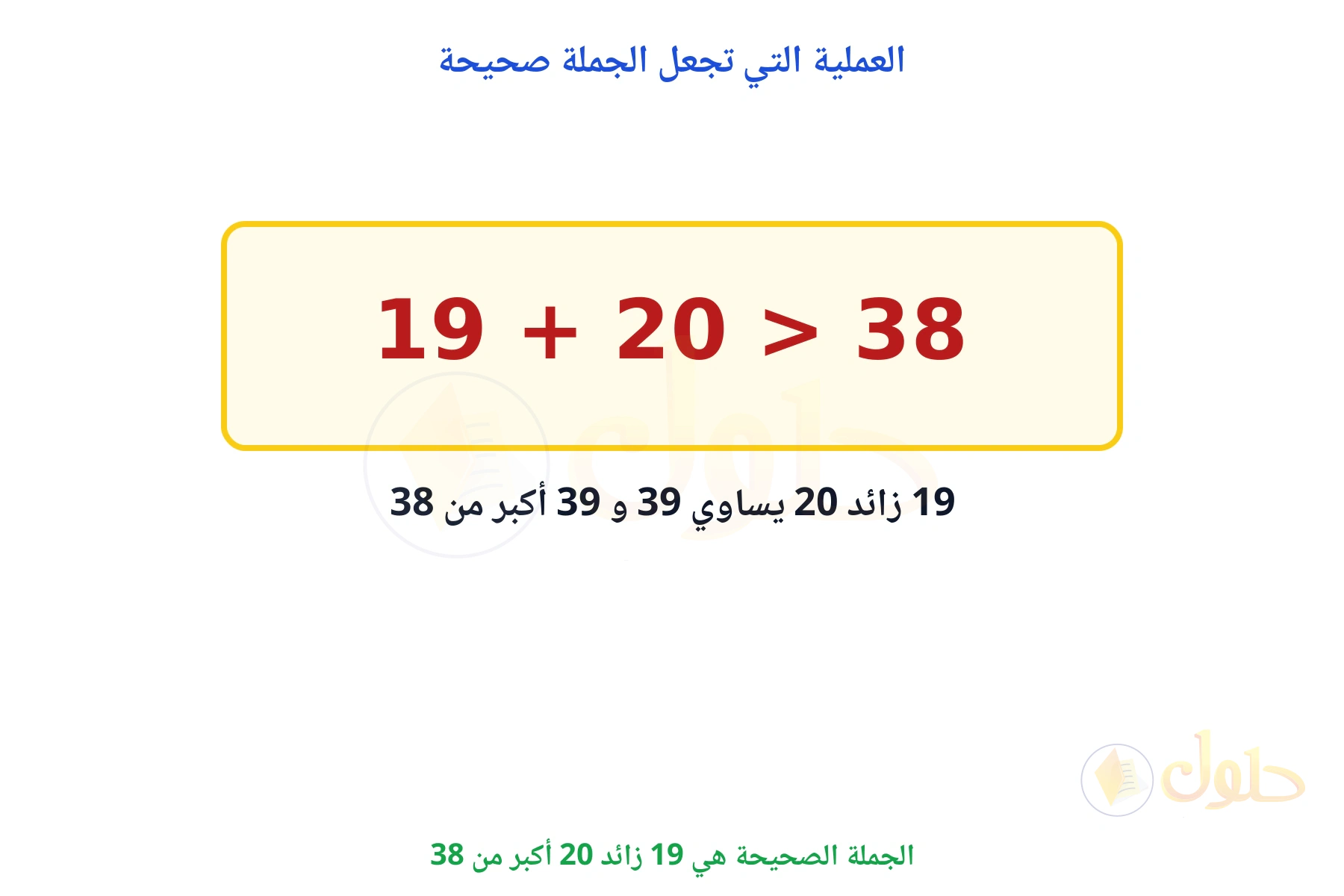 الجملة الصحيحة هي 19 + 20 > 38