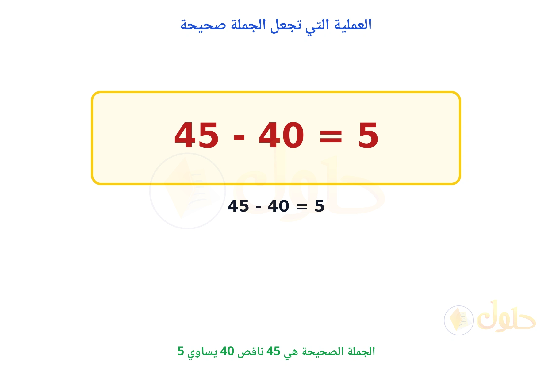 الجملة الصحيحة هي 45 - 40 = 5