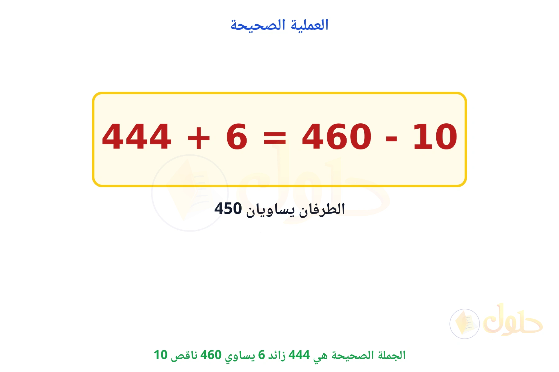 الجملة الصحيحة 444 زائد 6 يساوي 460 ناقص 10