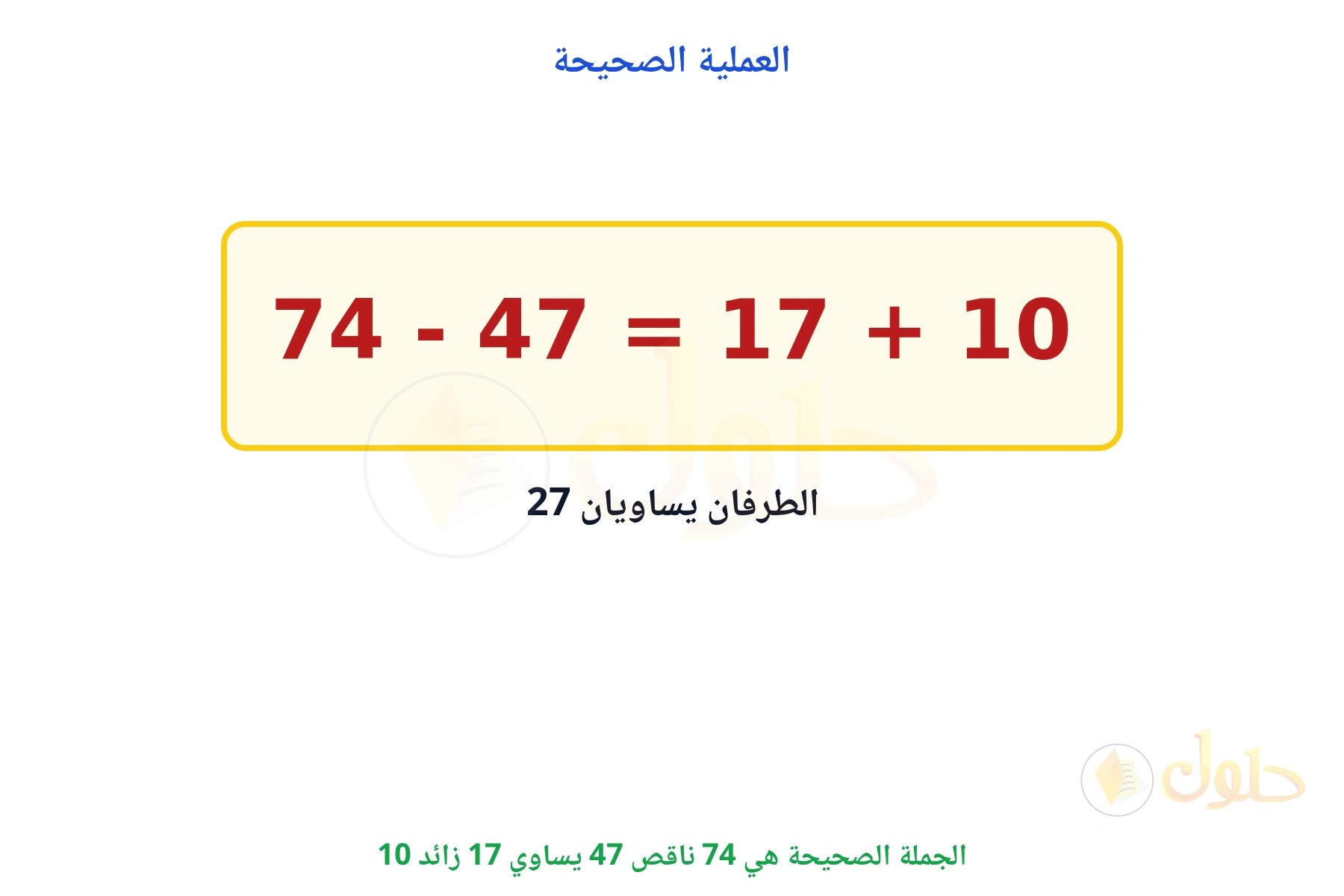 الجملة الصحيحة 74 ناقص 47 يساوي 17 زائد 10