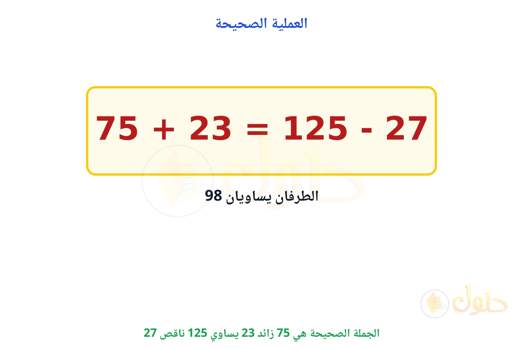الجملة الصحيحة 75 زائد 23 يساوي 125 ناقص 27