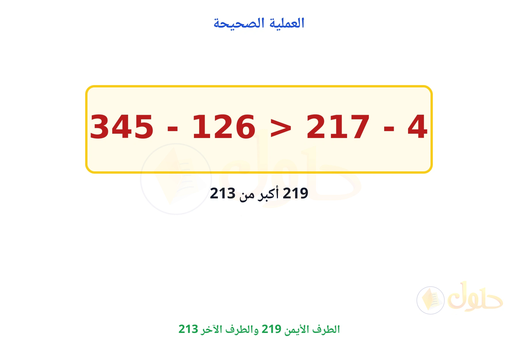 الجملة الصحيحة تستعمل الطرح فيصير 219 أكبر من 213