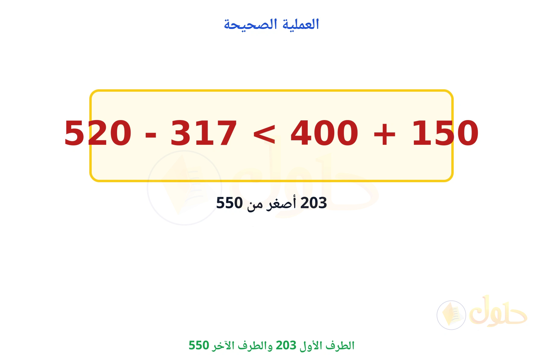 الجملة الصحيحة تستعمل الطرح فيصير 203 أصغر من 550