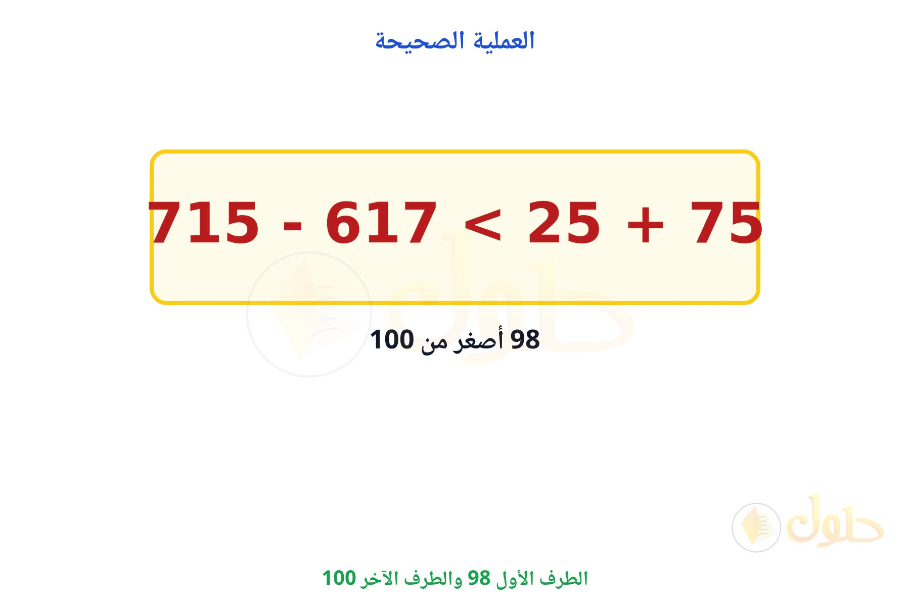 الجملة الصحيحة تستعمل الجمع فيصير 98 أصغر من 100