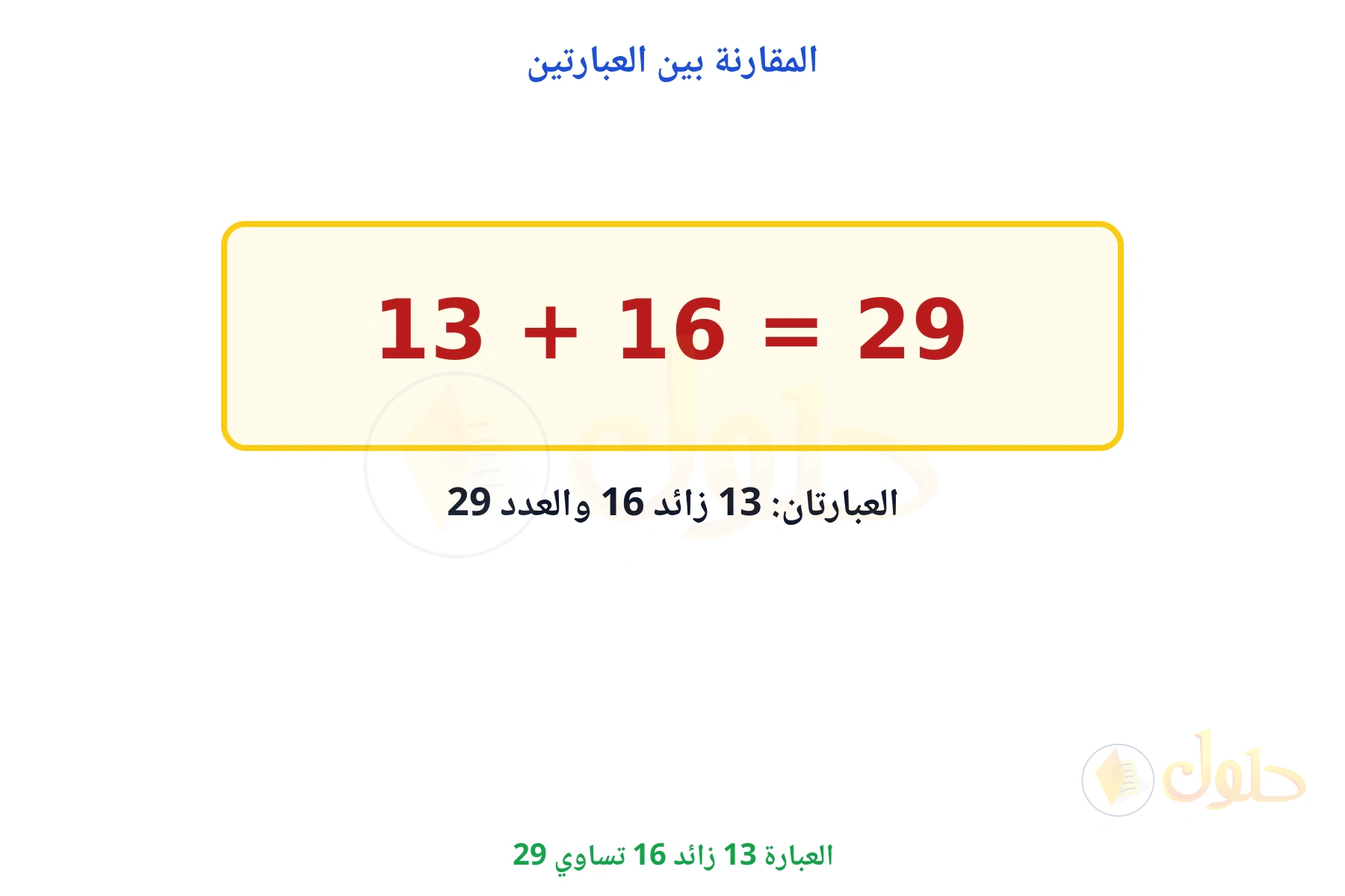 العبارة 13 زائد 16 تساوي 29
