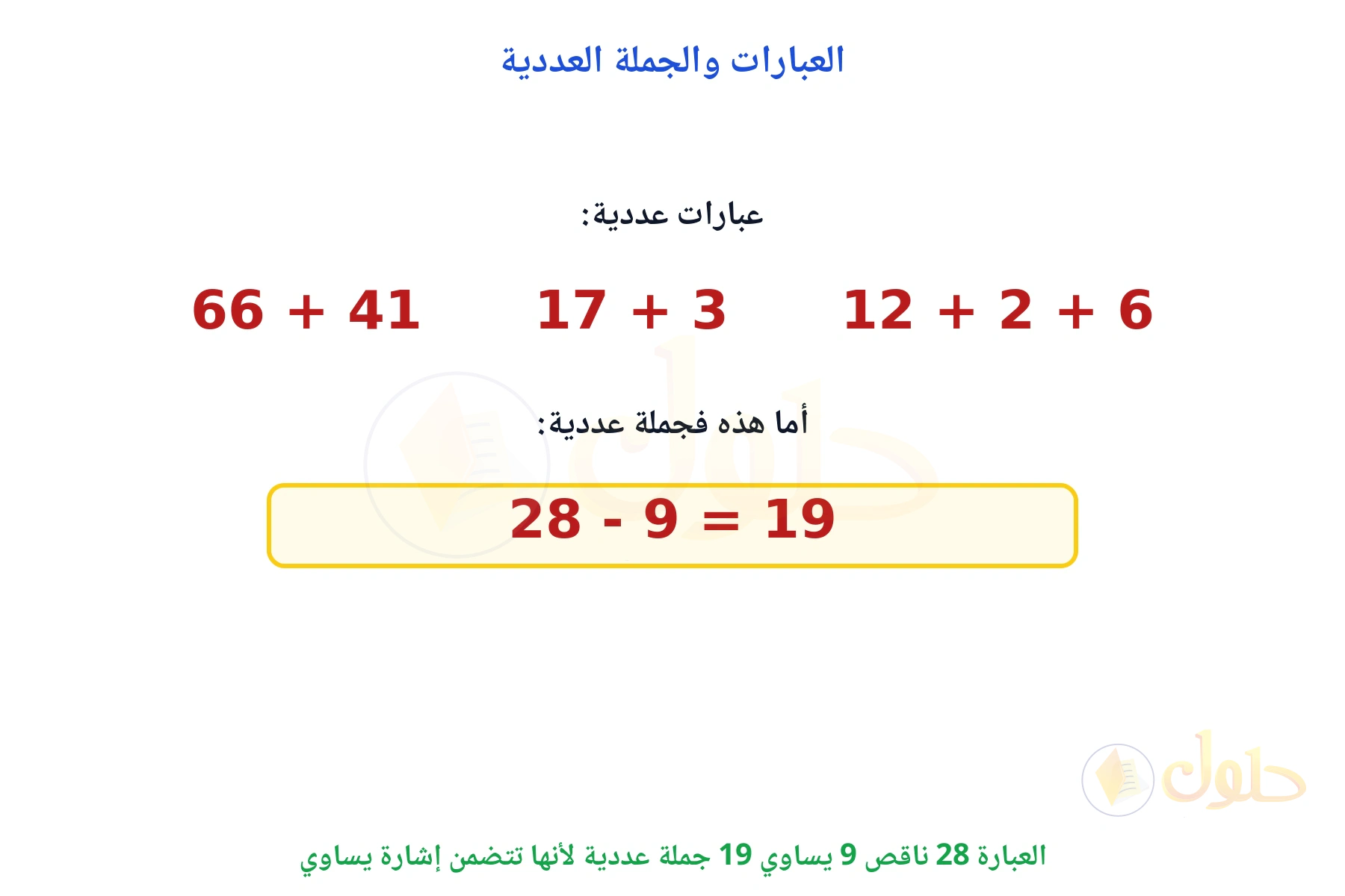 ثلاث عبارات عددية وجملة عددية واحدة فيها إشارة يساوي