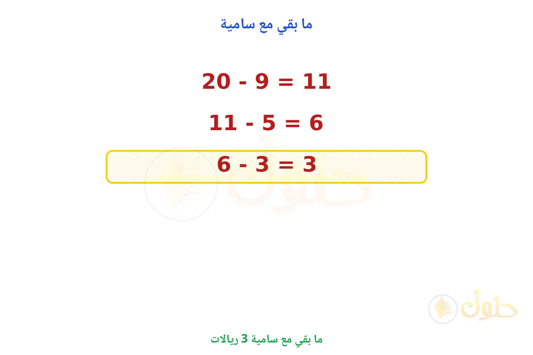 خطوات الطرح المتتابع حتى يتبقى 3 رياﻻت