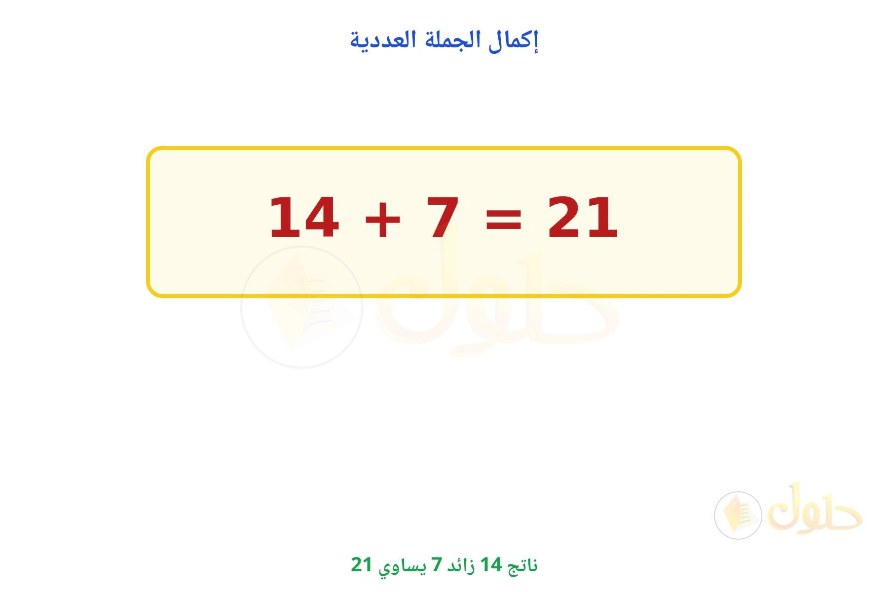 ناتج 14 + 7 يساوي 21