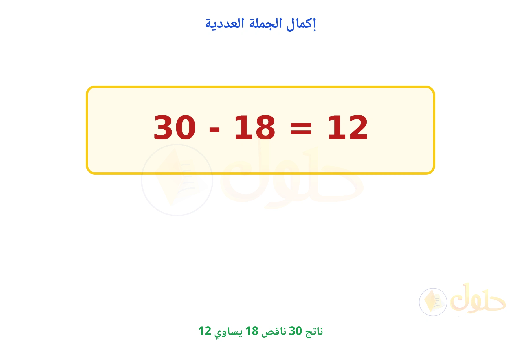 ناتج 30 - 18 يساوي 12
