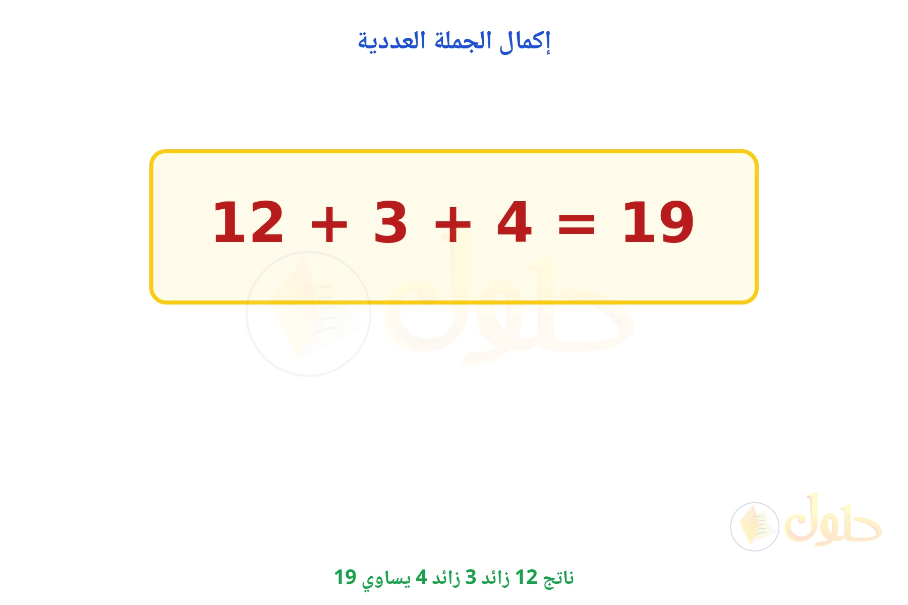 ناتج 12 + 3 + 4 يساوي 19